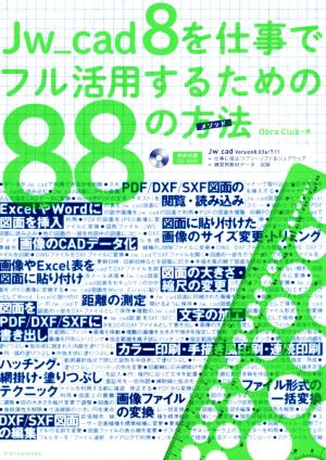 Jw_cad8を仕事でフル活用するための88の方法