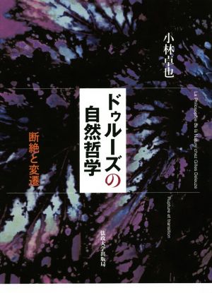 ドゥルーズの自然哲学 断絶と変遷