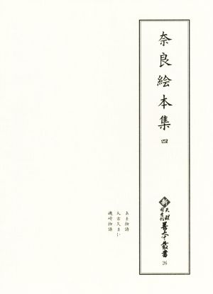 奈良絵本集(四)新天理図書館善本叢書26