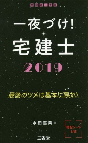 一夜づけ！宅建士(2019) 最後のツメは基本に戻れ！