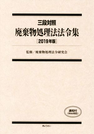 廃棄物処理法法令集(2019年版) 三段対照