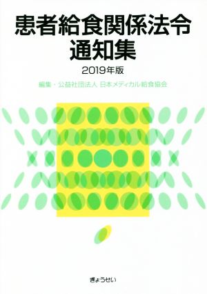 患者給食関係法令通知集(2019年版)