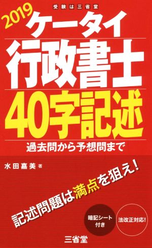 ケータイ行政書士 40字記述(2019) 過去問から予想問まで