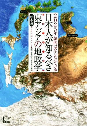 日本人が知るべき東アジアの地政学2025年韓国はなくなっている