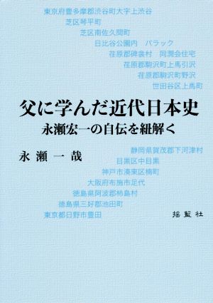 父に学んだ近代日本史 永瀬宏一の自伝を紐解く