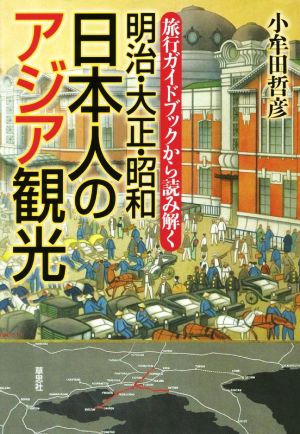 明治・大正・昭和 日本人のアジア観光 旅行ガイドブックから読み解く