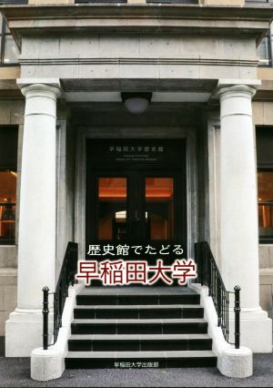 歴史館でたどる早稲田大学