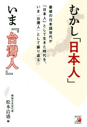 むかし「日本人」いま『台灣人』 最後の日本語世代が、日本人として生きた時代を、いま『台灣人』として振り返る ASUKA BUSINESS