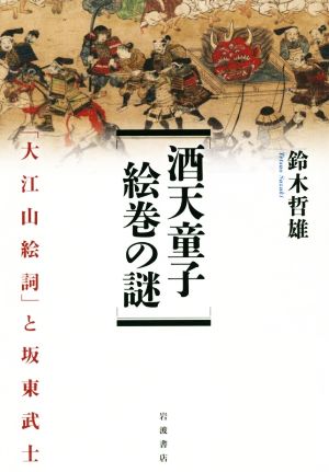 酒天童子絵巻の謎 「大江山絵詞」と坂東武士