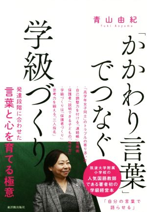 「かかわり言葉」でつなぐ学級づくり