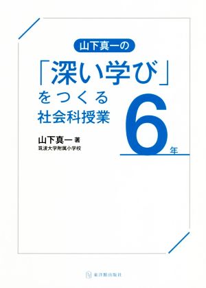 山下真一の「深い学び」をつくる社会科授業 6年