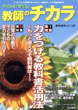 子どもを「育てる」教師のチカラ(38号)