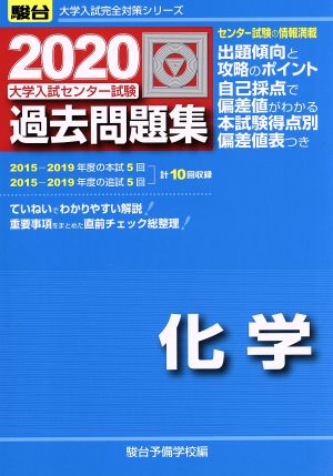 大学入試センター試験 過去問題集 化学(2020) 駿台大学入試完全対策シリーズ