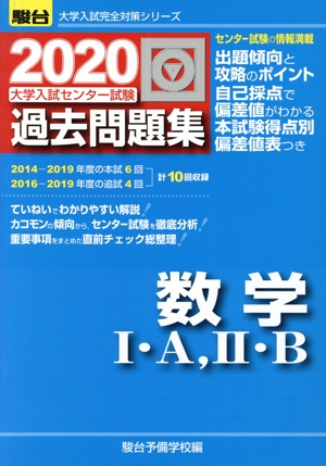 大学入試センター試験 過去問題集 数学Ⅰ・A,Ⅱ・B(2020) 駿台大学入試完全対策シリーズ