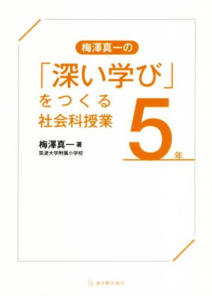 梅澤真一の「深い学び」をつくる社会科授業 5年