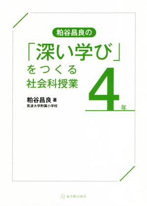 粕谷昌良の「深い学び」をつくる社会科授業 4年