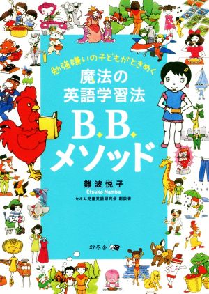 魔法の英語学習法B.B.メソッド 勉強嫌いの子どもがときめく