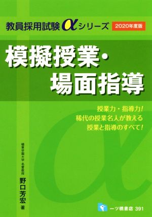 模擬授業・場面指導(2020年度版) 教員採用試験αシリーズ