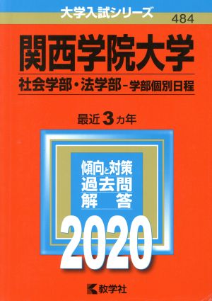 関西学院大学 社会学部・法学部-学部個別日程(2020年版) 大学入試シリーズ484