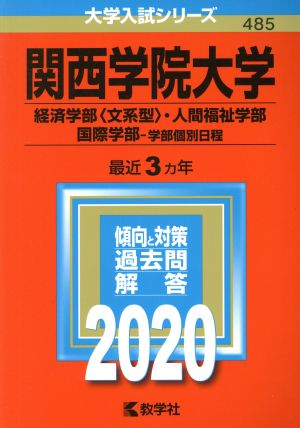 関西学院大学 経済学部〈文系型〉・人間福祉学部・国際学部-学部個別日程(2020年版) 大学入試シリーズ485