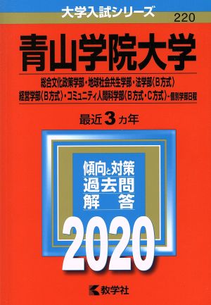 青山学院大学 総合文化政策学部・地球社会共生学部・法学部〈B方式〉・経営学部〈B方式〉・コミュニティ(2020年版) 大学入試シリーズ220