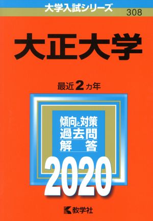 大正大学(2020年版) 大学入試シリーズ308