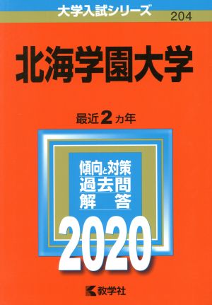 北海学園大学(2020年版) 大学入試シリーズ204