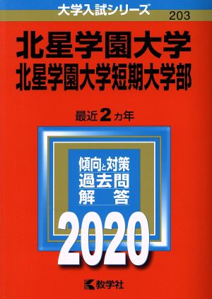 北星学園大学・北星学園大学短期大学部(2020年版) 大学入試シリーズ203