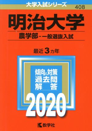 明治大学 農学部-一般選抜入試(2020年版) 大学入試シリーズ408