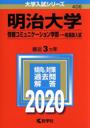 明治大学 情報コミュニケーション学部-一般選抜入試(2020年版) 大学入試シリーズ406