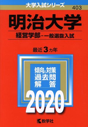 明治大学 経営学部-一般選抜入試(2020年版) 大学入試シリーズ403