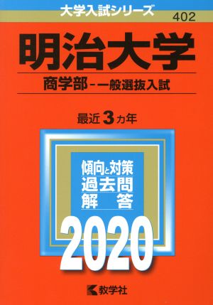 明治大学 商学部-一般選抜入試(2020年版) 大学入試シリーズ402