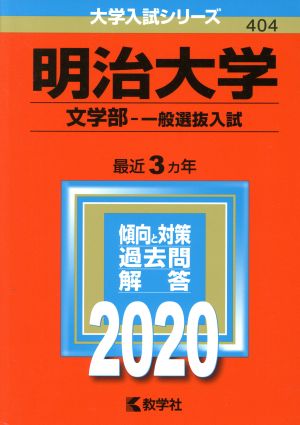 明治大学 文学部-一般選抜入試(2020年版) 大学入試シリーズ404