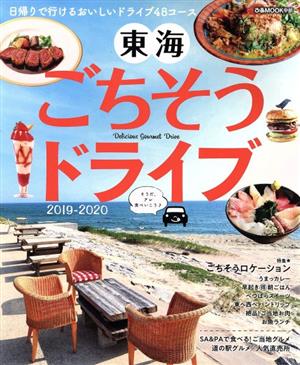 東海ごちそうドライブ(2019-2020) 思い立ったらすぐ行ける日帰りグルメドライブ44コース ぴあMOOK中部