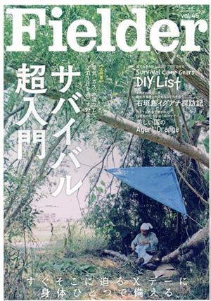 Fielder(vol.46) サバイバル超入門 SAKURA MOOK17