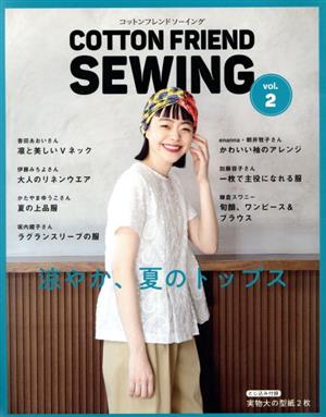 COTTON FRIEND SEWING(vol.2) 涼やか、夏のトップス レディブティックシリーズ