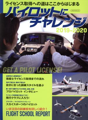 パイロットにチャレンジ(2019-2020)イカロスMOOK
