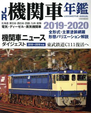 JR機関車年鑑(2019-2020) LOCOMOTIVE ANNUAL イカロスMOOK