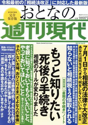 おとなの週刊現代 完全保存版(2019 Vol.3) もっと知りたい死後の手続き 講談社MOOK 週刊現代別冊