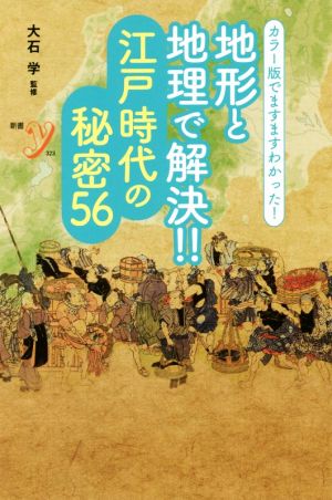 地形と地理で解決!!江戸時代の秘密56 カラー版でますますわかった！ 新書y