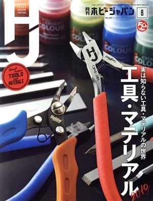 Hobby JAPAN(2019年8月号) 月刊誌