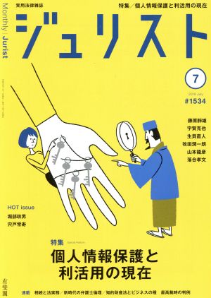 ジュリスト(#1534 2019年7月号) 月刊誌