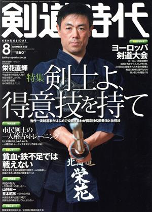 剣道時代(Number-569 2019年8月号) 月刊誌