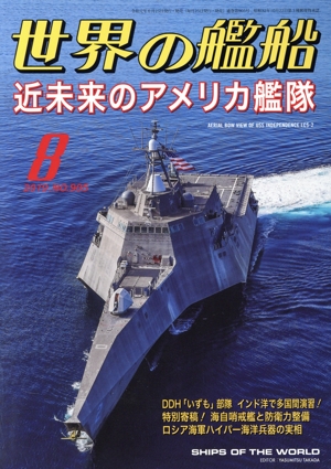 世界の艦船(No.905 2019年8月号) 月刊誌