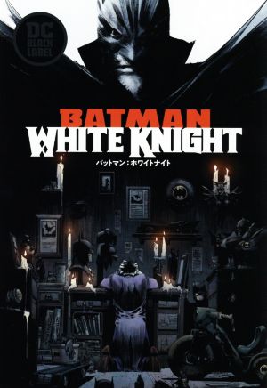 バットマン:ホワイトナイト