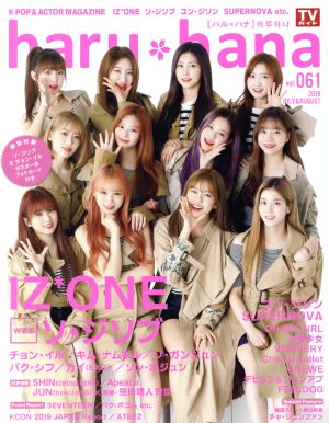 haru*hana(vol.061) IZ*ONE ソ・ジソブ TOKYO NEWS MOOK802号