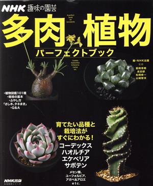 趣味の園芸 多肉植物パーフェクトブック 育てたい品種と栽培法がすぐにわかる！ 生活実用シリーズ NHK趣味の園芸