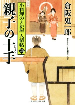 親子の十手 小料理のどか屋人情帖 26 二見時代小説文庫