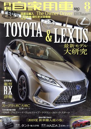 月刊自家用車(2019年8月号) 月刊誌