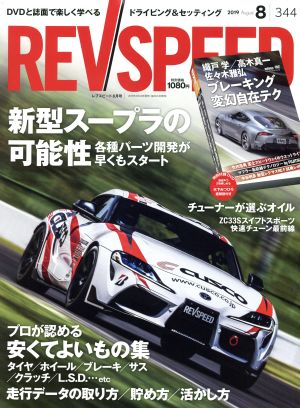 REV SPEED(344 2019年8月号) 月刊誌